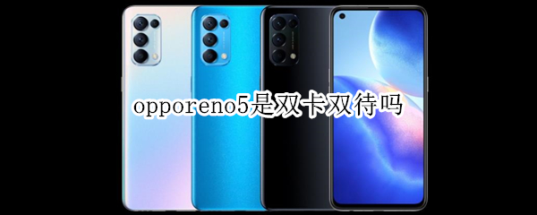 opporeno5是雙卡雙待嗎