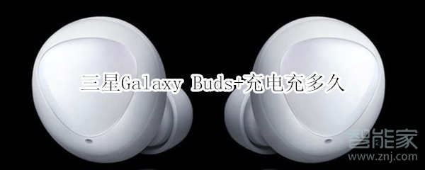 三星Galaxy Buds+充電充多久