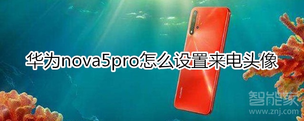 华为nova5pro怎么设置来电头像