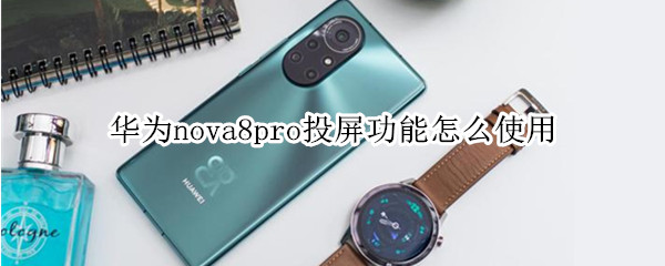 華為nova8pro投屏功能怎么使用