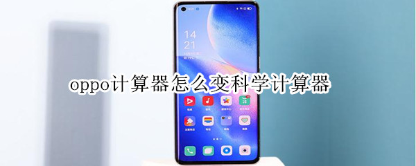 oppo計算器怎么變科學(xué)計算器