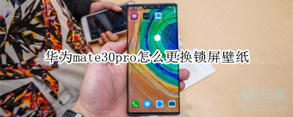 華為mate30pro怎么更換鎖屏壁紙