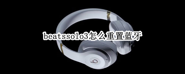 beatssolo3怎么重置藍(lán)牙