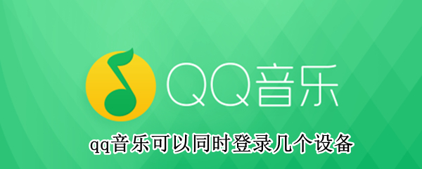 qq音乐可以同时登录几个设备