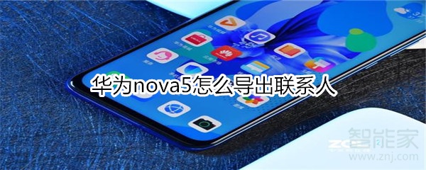 華為nova5怎么導(dǎo)出聯(lián)系人