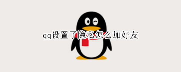 qq設置了隱私怎么加好友