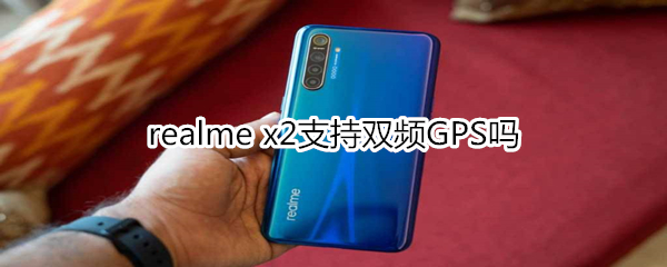 realme x2支持雙頻GPS嗎