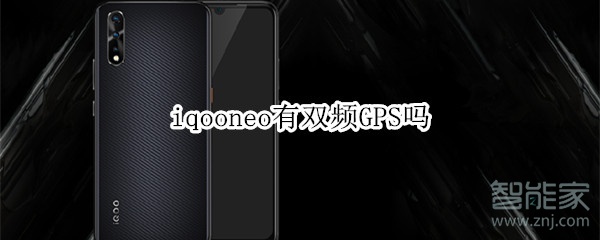 iqooneo有双频GPS吗