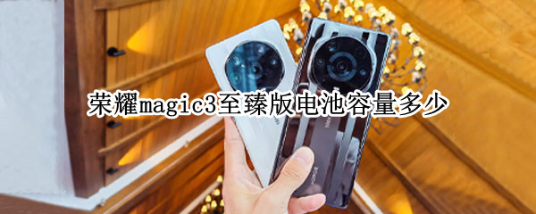 榮耀magic3至臻版電池容量多少