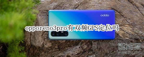 opporeno3pro有双频GPS定位吗