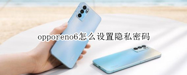 opporeno6怎么設置隱私密碼