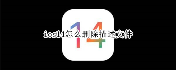 ios14怎么刪除描述文件