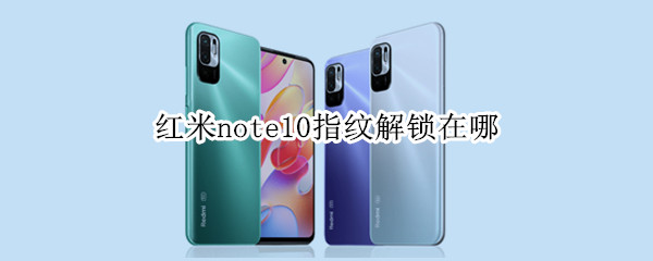 红米note10指纹解锁在哪