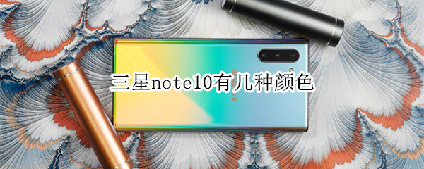 三星note10有幾種顏色