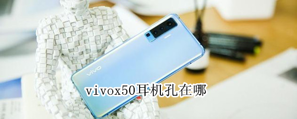 vivox50耳機(jī)孔在哪