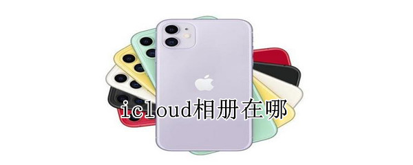 icloud相册在哪