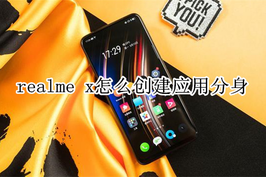 realme x怎么創(chuàng)建應(yīng)用分身