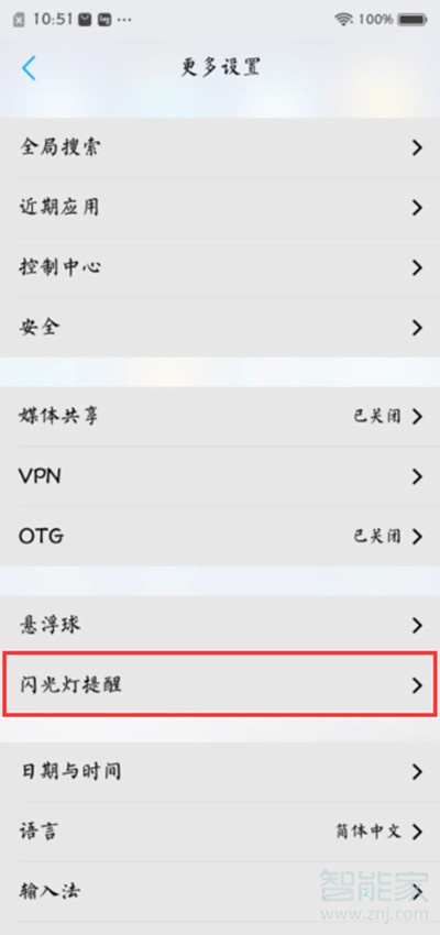 vivoS1怎么設(shè)置來電閃光燈