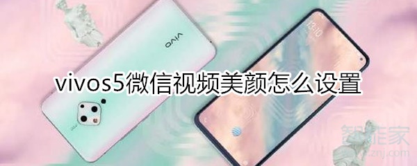 vivos5微信視頻美顏怎么設(shè)置