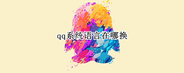 qq系統(tǒng)語(yǔ)言在哪換