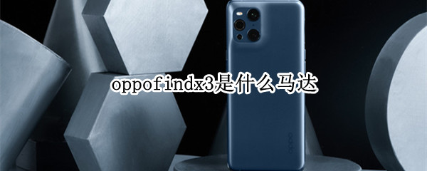 oppofindx3是什么马达