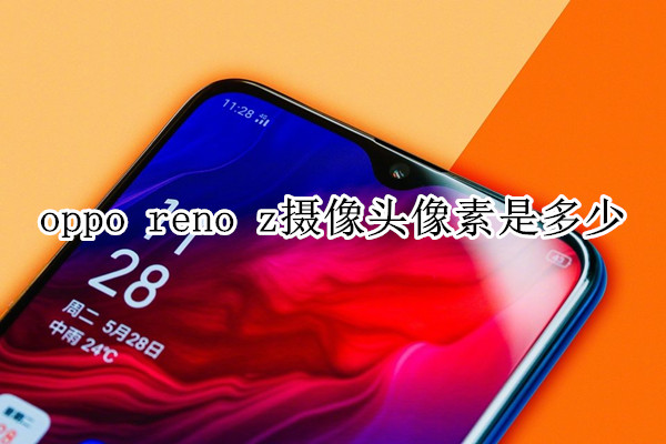 oppo reno z攝像頭像素是多少