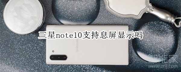 三星note10支持息屏顯示嗎