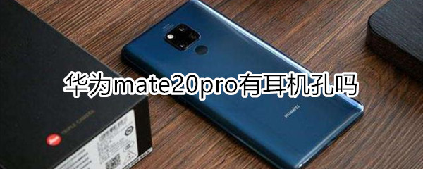 mate20pro有耳机孔吗