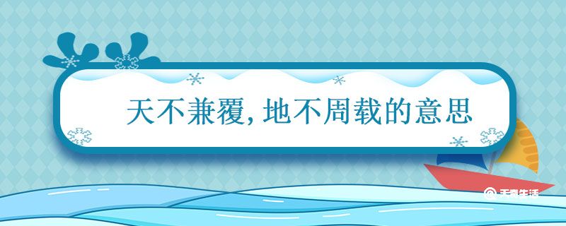 天不兼覆地不周载的意思 天不兼覆地不周载的意思是什么