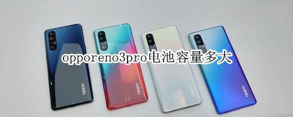 opporeno3pro電池容量多大