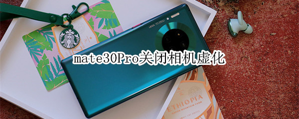 mate30Pro关闭相机虚化