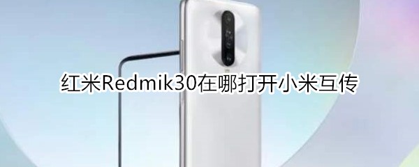 红米Redmik30在哪打开小米互传