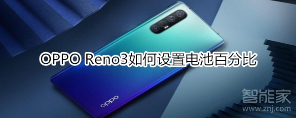 OPPO Reno3如何設(shè)置電池百分比