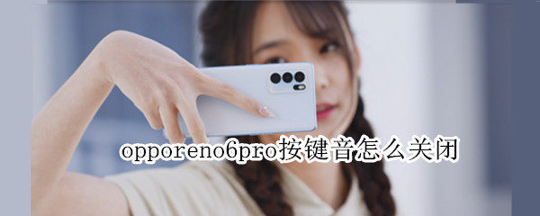 opporeno6pro按键音怎么关闭