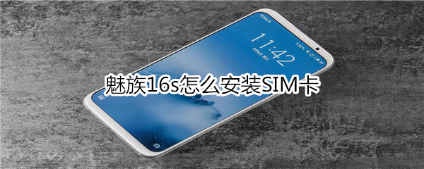 魅族16s怎么安裝SIM卡