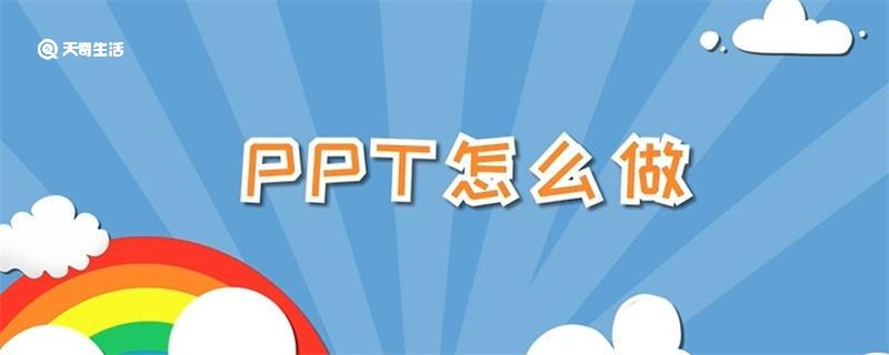 ppt怎么做 ppt怎么做的步驟