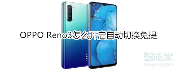 OPPO Reno3怎么开启自动切换免提