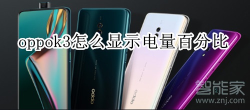 oppok3怎么顯示電量百分比