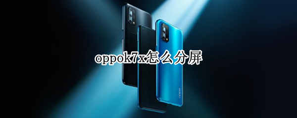 oppok7x怎么分屏