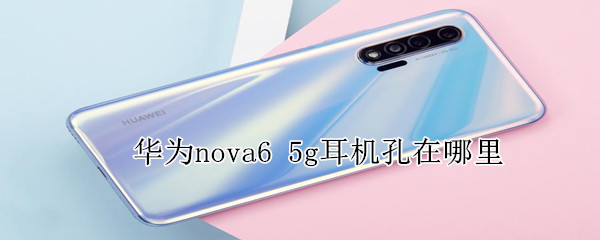 華為nova65g耳機(jī)孔在哪里