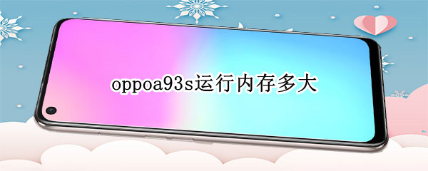 oppoa93s運行內(nèi)存多大