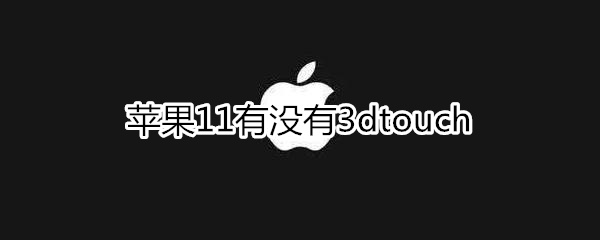 蘋果11有沒有3dtouch