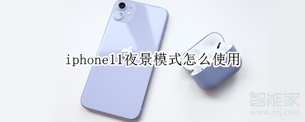 iphone11夜景模式怎么使用