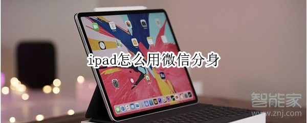 ipad怎么用微信分身