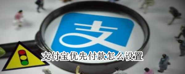 支付寶優(yōu)先付款設(shè)置