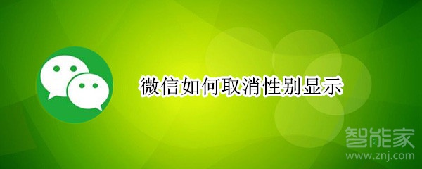 微信如何取消性别显示