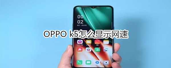 OPPO k5怎么顯示網(wǎng)速