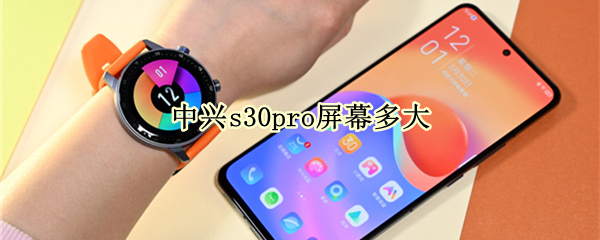 中兴s30pro屏幕多大