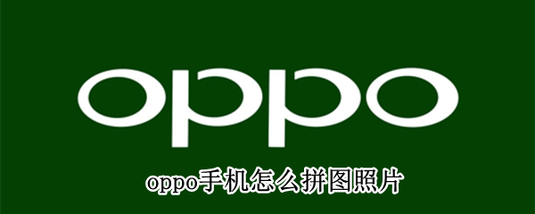 oppo手機怎么拼圖照片