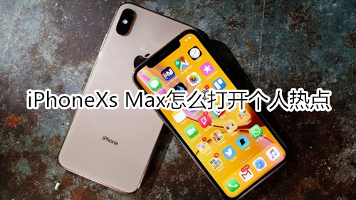 iPhoneXs Max怎么打開(kāi)個(gè)人熱點(diǎn)